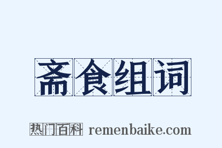 斋食组词是什么意思的图片